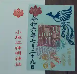 小垣江神明神社の御朱印