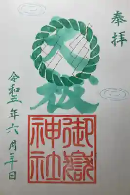 限定御朱印ー大祓