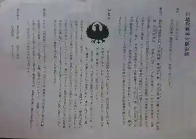 川越熊野神社の授与品その他