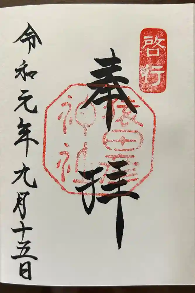 猿田彦神社の御朱印
