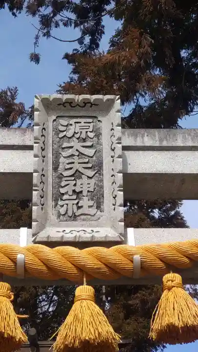 源太夫神社(八剱神社境内社)(愛知県)