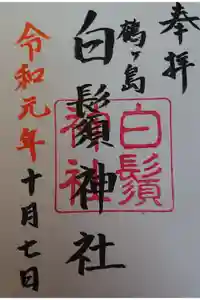 白鬚神社の御朱印