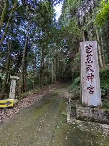芭蕉天神宮(静岡県)
