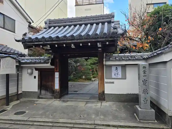 宝蔵寺(京都府)