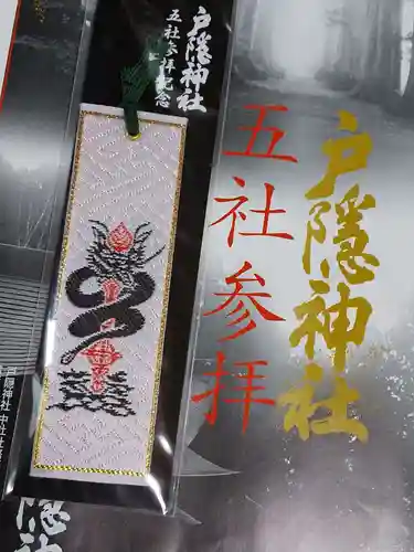 戸隠神社宝光社の御朱印