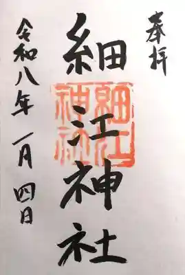 細江神社(静岡県)