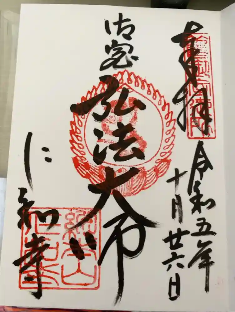 仁和寺の御朱印