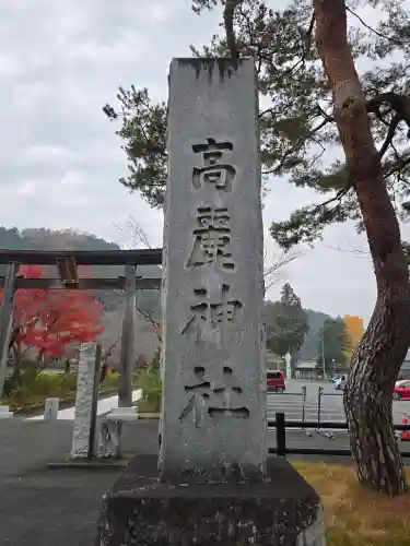 高麗神社(埼玉県)