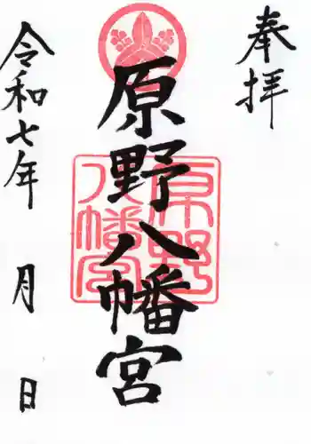 原野八幡宮の御朱印