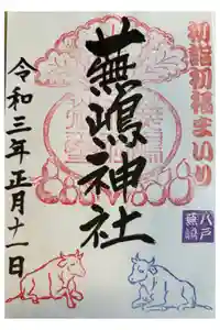 蕪嶋神社の御朱印