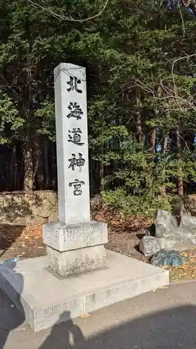 北海道神宮のその他建物