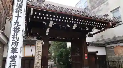 行願寺(革堂)の山門・神門