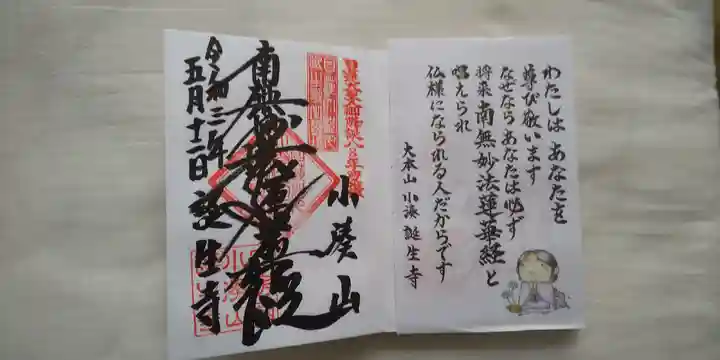 誕生寺の御朱印