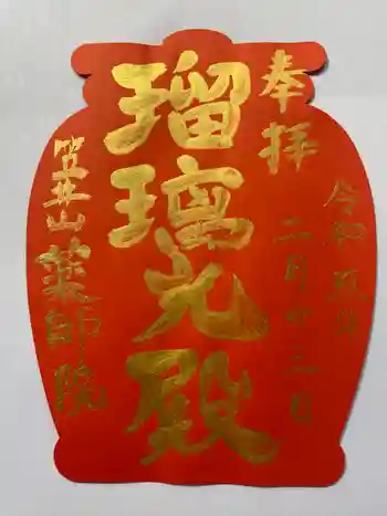 薬師院の御朱印 2025年04月