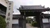 台鏡寺の山門・神門