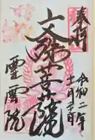 霊雲院の御朱印