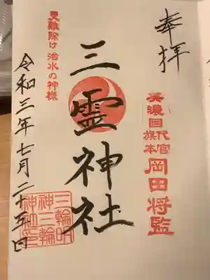 摂社・末社の三霊神社です。
美濃国代官旗本岡田将監（しょうげん）です。
統治をおさめられたからが神様として祀られています。
災難除け　治水の神様として崇められていますね。