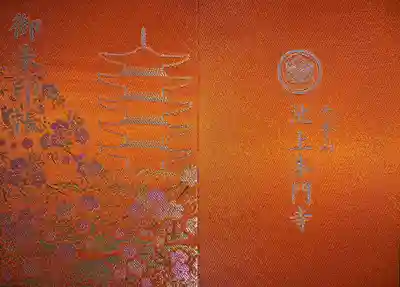 池上本門寺の御朱印帳