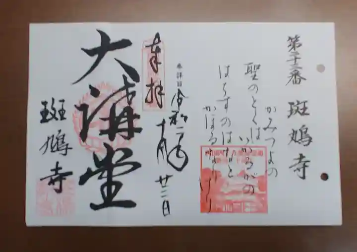 斑鳩寺の御朱印