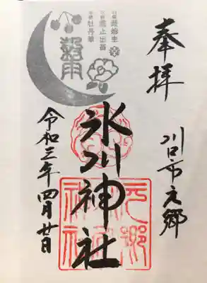 宮司様に書いていただきました。
穀雨の判にかからないように書きましたよとのこと。とっても優しい感じで嬉しいです。神の字の申が茅の輪の御守りみたい…。穀雨は良い季節ですといろいろ教えていただき気持ちが明るくなりました。🌾400