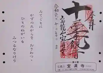宝満寺の御朱印 2019年10月