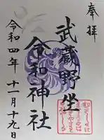 武蔵野坐令和神社の御朱印