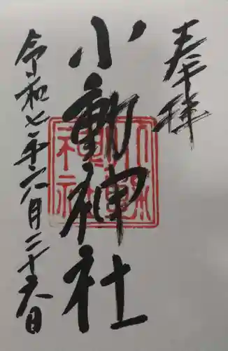 小動神社の御朱印