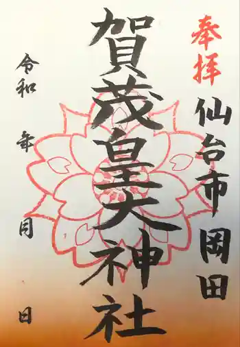 賀茂皇大神社の御朱印 2023年05月