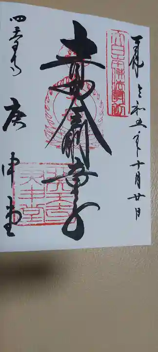 四天王寺庚申堂の御朱印