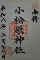 小松原神社の御朱印