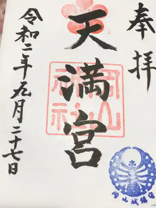 岡山神社の御朱印
