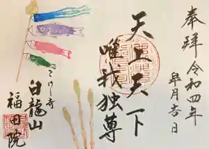 福田院の御朱印 2022年05月01日(日)〜(2022年04月23日(土) 09時49分23秒投稿)