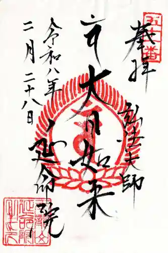 延命院の御朱印