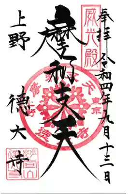 上野 徳大寺 摩利支天御朱印
