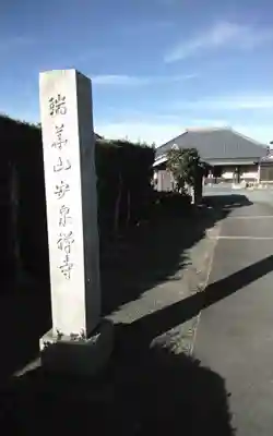 安泉寺(静岡県)