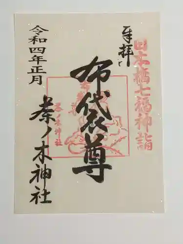 茶ノ木神社の御朱印