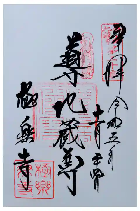 鎌倉24地蔵尊 20番(導地蔵尊)