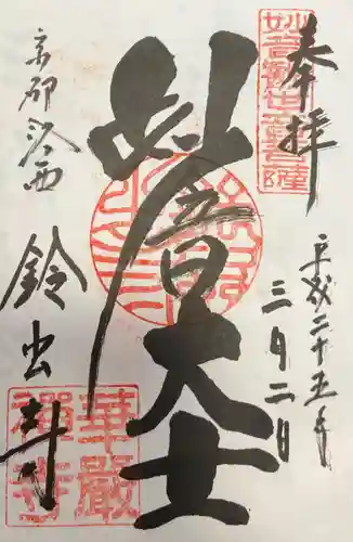 華厳寺（鈴虫寺）の御朱印