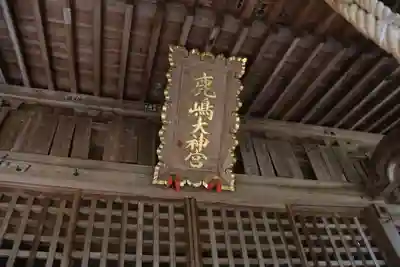 鹿島大神宮の本殿・本堂