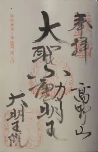 大明王院の御朱印