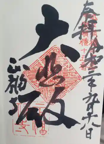 正福寺の御朱印 2021年09月