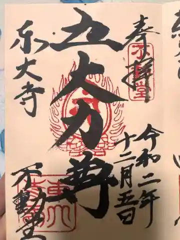 東大寺 不動堂の{uncategorized: "未分類", other: "その他", undefined: "問題あり", building: "その他建物", grave: "お墓", sacred_gate: "鳥居", guardian: "狛犬", statue: "像", buddha: "仏像", history: "歴史", nature: "自然", garden: "庭園", animal: "動物", pagoda: "塔", temizu: "手水舎", mountain_gate: "山門・神門", sanctuary: "本殿・本堂", subordinate: "末社・摂社", art: "芸術", scenery: "景色", jizo: "地蔵", ema: "絵馬", goshuin: "御朱印", omikuji: "おみくじ", items: "授与品その他", amulet: "お守り", goshuincho: "御朱印帳", eats: "食事", festival: "お祭り", votive_dance: "神楽", shichigosan: "七五三参", wedding: "結婚式", experience: "体験その他", initially: "初詣", around: "周辺", anti_infection: "感染症対策"}