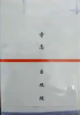 自照院(宮城県)