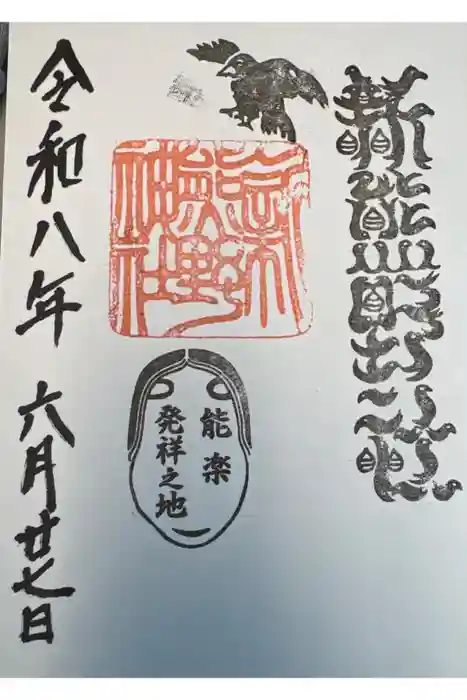 新熊野神社の御朱印