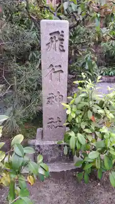 飛行神社(京都府)