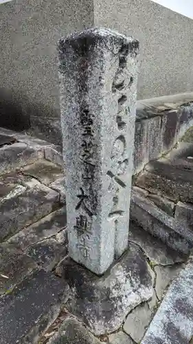 大興寺(京都府)