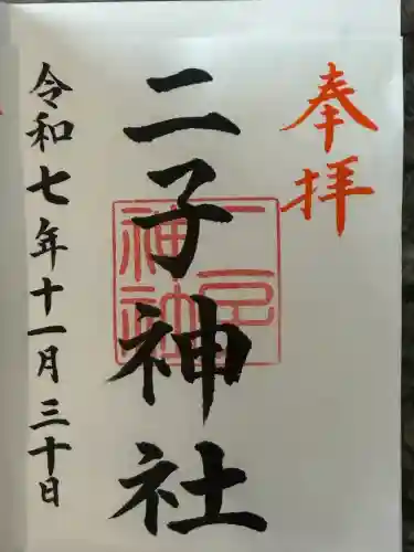 二子神社(神奈川県)