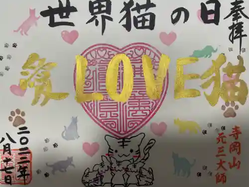 寺岡山元三大師(栃木県)