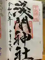 甲斐國一宮 浅間神社の御朱印