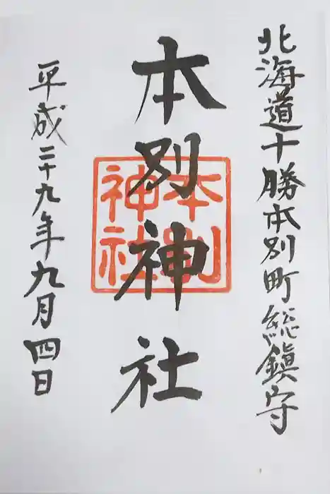 本別神社の御朱印